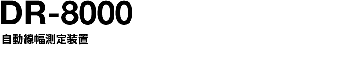 自動線幅測定装置