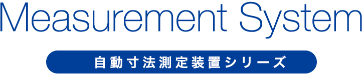 自動寸法測定装置シリーズ