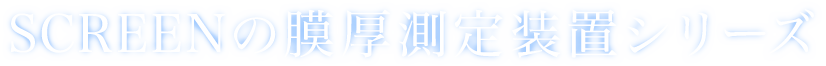 SCREENの膜厚測定装置シリーズ