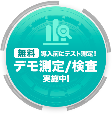 無料デモ測定/検査実施中