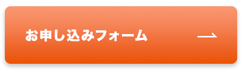お申し込みフォーム
