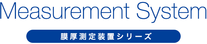 膜厚測定装置シリーズ