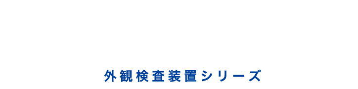 外観検査装置シリーズ