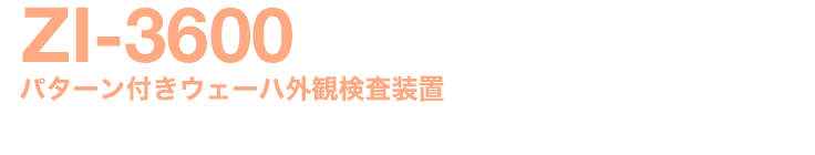 パターン付きウェーハ外観検査装置