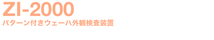 パターン付きウェーハ外観検査装置
