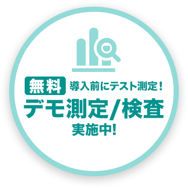 無料デモ測定/検査実施中