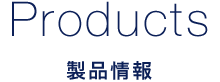 製品情報