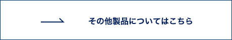 その他製品についてはこちら