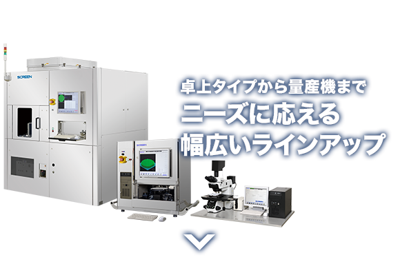 ニーズに応える幅広いラインアップ