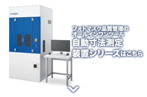 フォトマスク品質管理のオールインワンツール